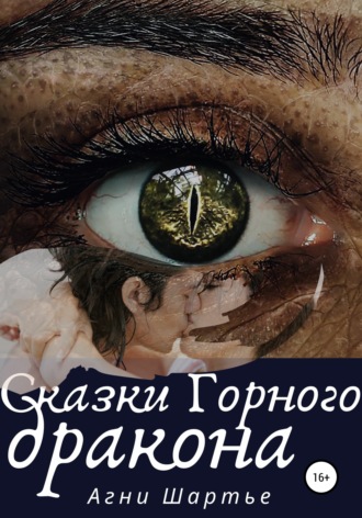 . Сказки Горного дракона