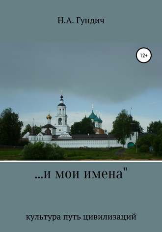 Никита Александрович Гундич. …и мои имена
