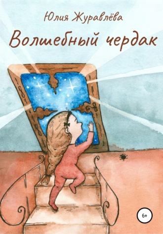 . Волшебный чердак