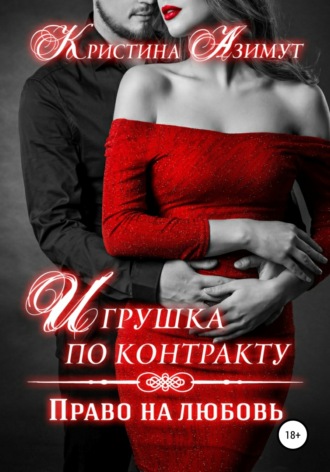 Кристина Азимут. Игрушка по контракту. Право на любовь