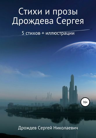. Стихи и проза
