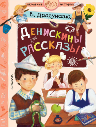 . Денискины рассказы