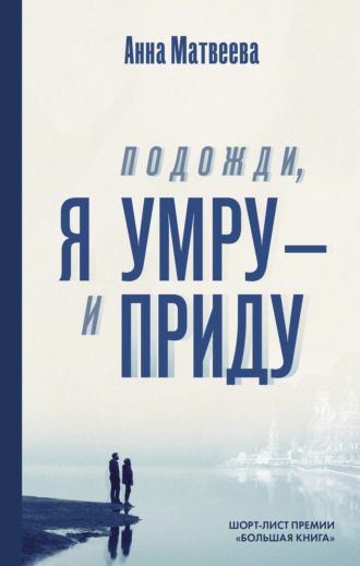 Анна Матвеева. Подожди, я умру – и приду (сборник)
