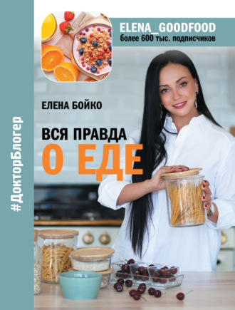 Елена Бойко. Вся правда о еде