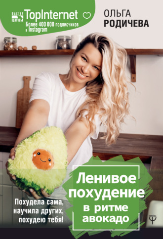 . Ленивое похудение в ритме авокадо. Похудела сама, научила других, похудею тебя!
