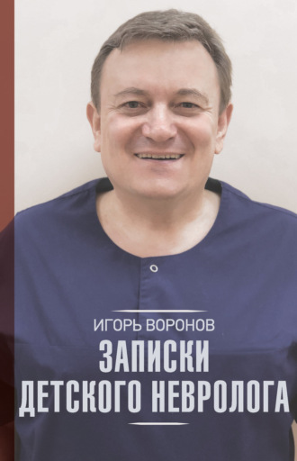 Игорь Воронов. Записки детского невролога