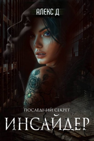 . Инсайдер 2