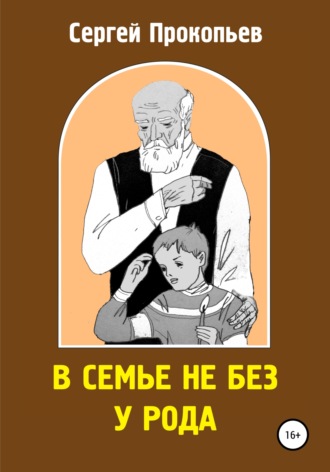 Сергей Прокопьев. В семье не без у рода