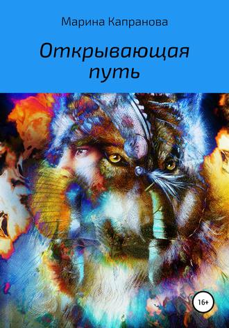 . Открывающая путь