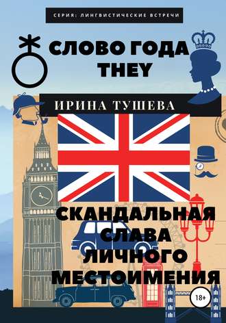 . Слово года they. Скандальная слава личного местоимения