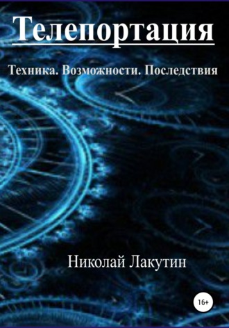 . Телепортация. Техника. Возможности. Последствия