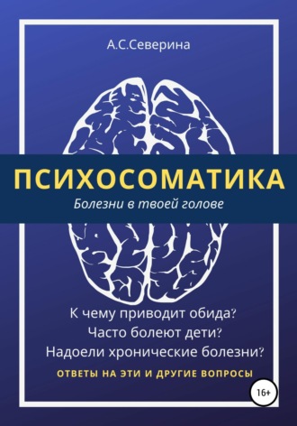 Алена Сергеевна Северина. Психосоматика, или Болезни в твоей голове