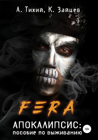. FERA. Апокалипсис: пособие по выживанию