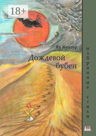 Ян Кунтур. Дождевой бубен. Избранные стихи