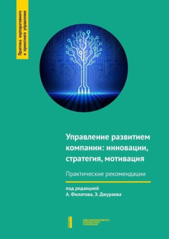. Управление развитием компании: инновации, стратегия, мотивация