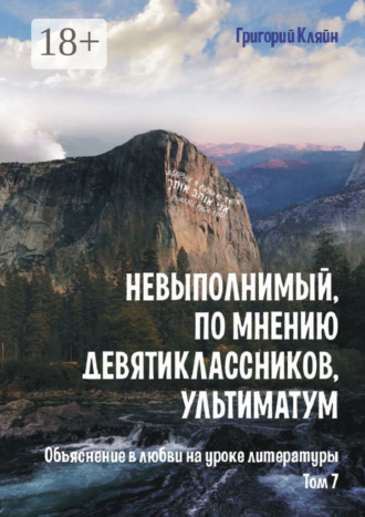. Невыполнимый, по мнению девятиклассников, ультиматум. Объяснение в любви на уроке литературы. Том 7