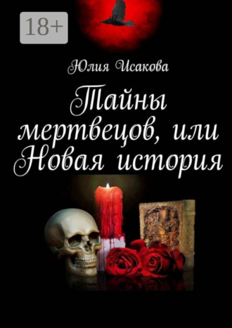 . Тайны мертвецов, или Новая история
