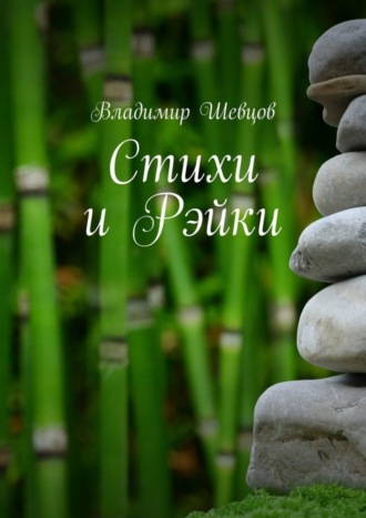 Владимир Шевцов. Стихи и Рэйки