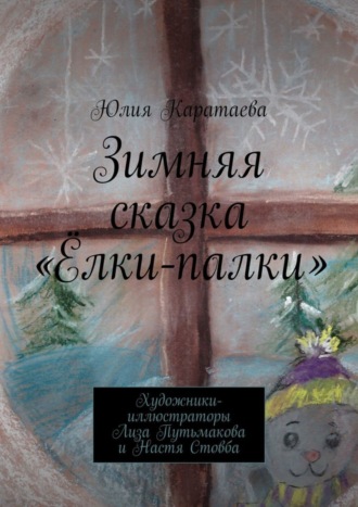 . Зимняя сказка «Ёлки-палки»