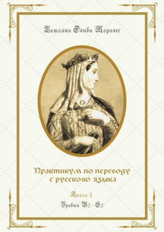 . Практикум по переводу с русского языка. Уровни В2—С2. Книга 5
