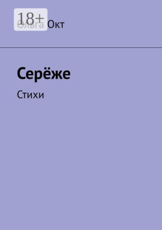 . Серёже. Стихи