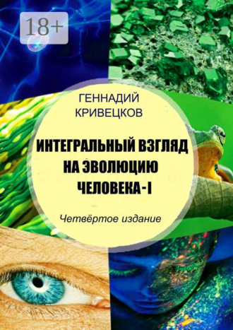 . Интегральный взгляд на эволюцию человека – I. Четвёртое издание