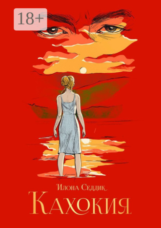 Илона Седдик. Кахокия