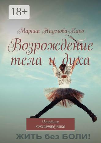 . Возрождение тела и духа. Дневник коксартрозника