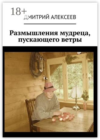 . Размышления мудреца, пускающего ветры