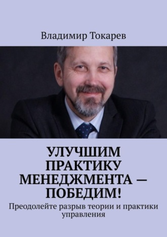 . Улучшим практику менеджмента – победим! Преодолейте разрыв теории и практики управления