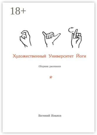 . Художественный Университет Йоги
