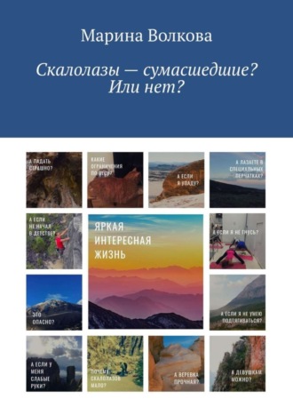 Марина Волкова. Скалолазы – сумасшедшие? Или нет?