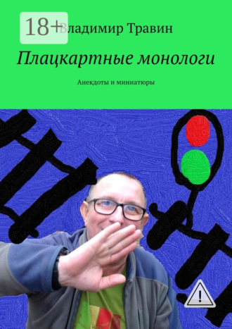 Владимир Травин. Плацкартные монологи. Анекдоты и миниатюры
