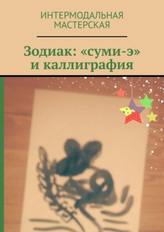 Мария Александровна Ярославская. Зодиак: «суми-э» и каллиграфия