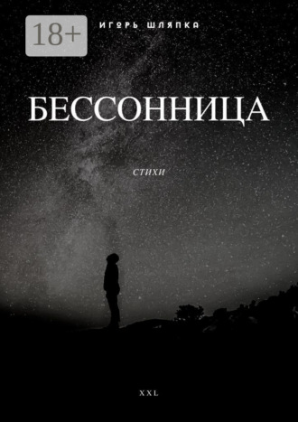 . Бессонница. Стихи