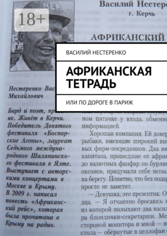 Василий Михайлович Нестеренко. Африканская тетрадь. Или по дороге в Париж