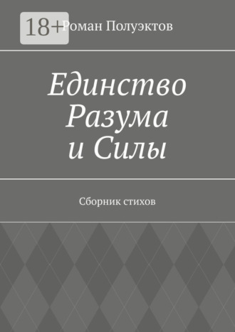 . Единство Разума и Силы. Сборник стихов