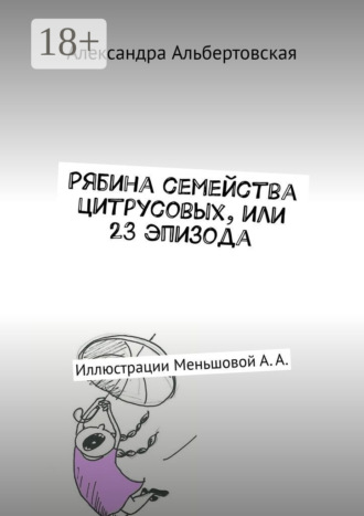 Александра Альбертовская. Рябина семейства цитрусовых, или 23 эпизода. Иллюстрации Меньшовой А. А.
