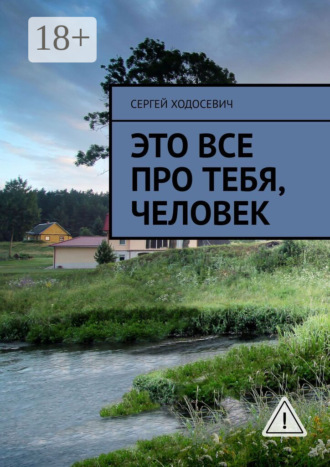 . Это все про тебя, человек