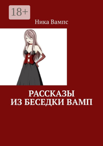 Ника Вампс. Рассказы из беседки Вамп
