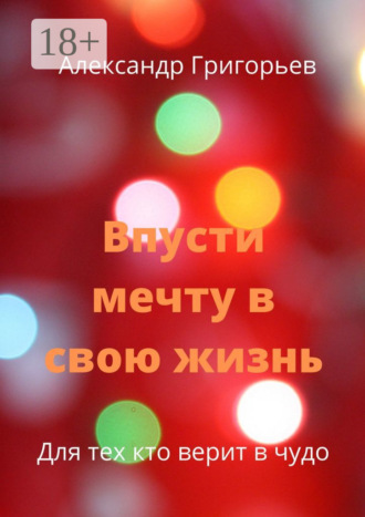 . Впусти мечту в свою жизнь. Для тех, кто верит в чудо