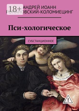 . Пси-хологическое. Субстанционное