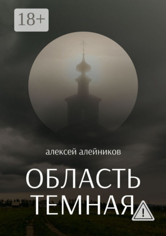 Алексей Алейников. Область темная