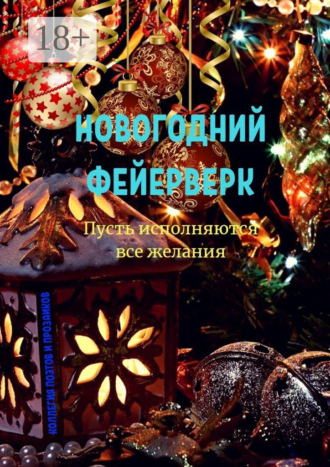 Эльвира Шабаева. Новогодний фейерверк