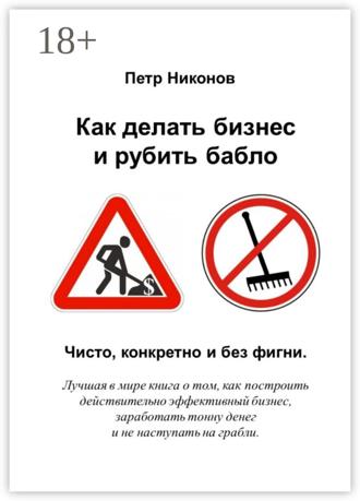 . Как делать бизнес и рубить бабло. Чисто, конкретно и без фигни