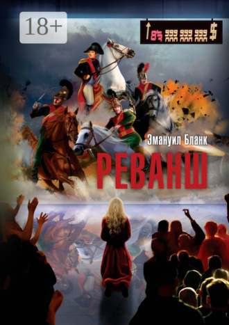 Эмануил Бланк. Реванш