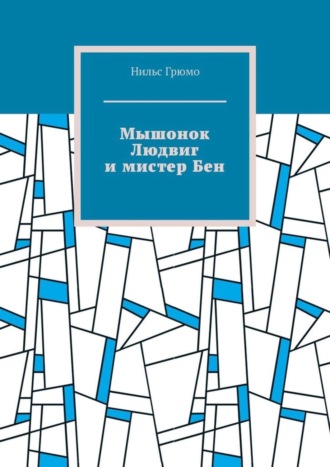 Нильс Грюмо. Мышонок Людвиг и мистер Бен