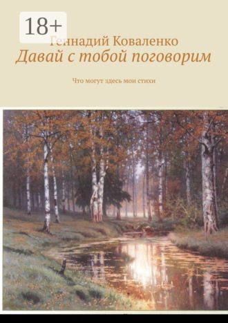 . Давай с тобой поговорим. Что могут здесь мои стихи