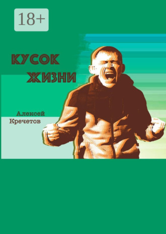 Алексей Кречетов. Кусок жизни