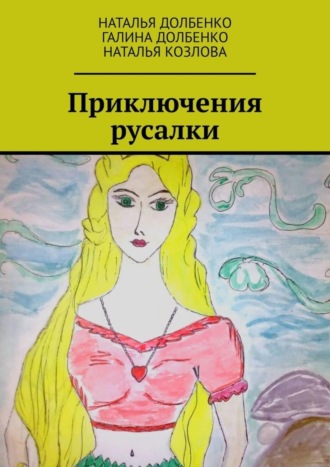 . Приключения русалки